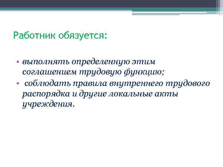 Работник обязуется: • выполнять определенную этим соглашением трудовую функцию; • соблюдать правила внутреннего трудового