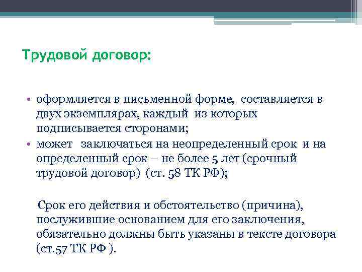 Трудовой договор: • оформляется в письменной форме, составляется в двух экземплярах, каждый из которых