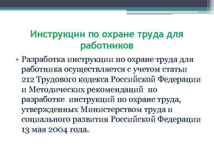 Инструкции по охране труда для работников • Разработка инструкции по охране труда для работника