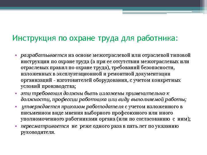 Инструкция по охране труда для работника: • разрабатывается на основе межотраслевой или отраслевой типовой