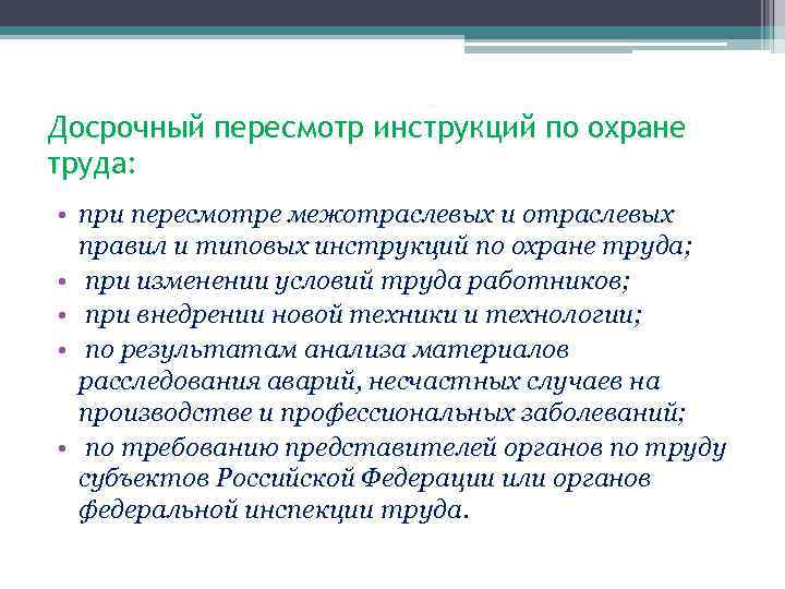 Досрочный пересмотр инструкций по охране труда: • при пересмотре межотраслевых и отраслевых правил и