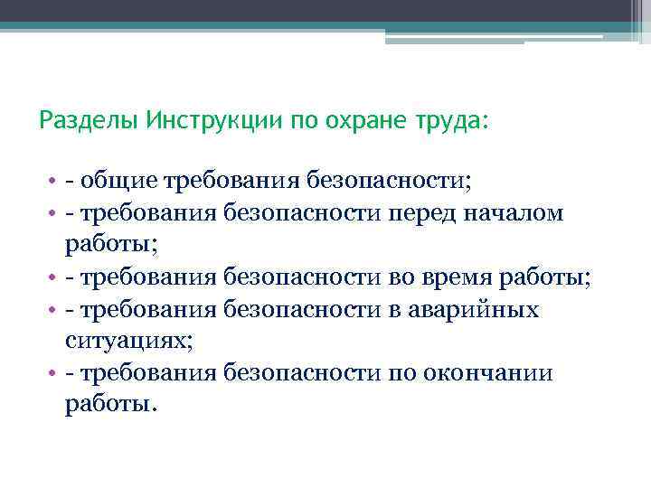 Разделы Инструкции по охране труда: • - общие требования безопасности; • - требования безопасности