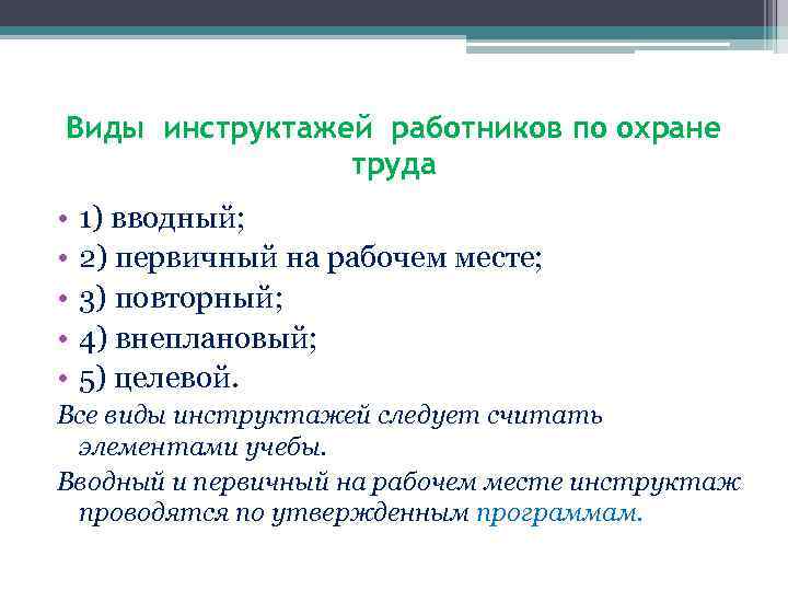 Виды инструктажей работников по охране труда • • • 1) вводный; 2) первичный на