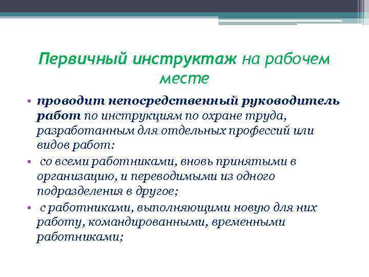 Первичный инструктаж на рабочем месте • проводит непосредственный руководитель работ по инструкциям по охране