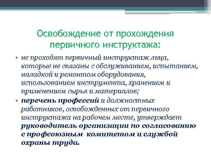 Освобождение от прохождения первичного инструктажа: • не проходят первичный инструктаж лица, которые не связаны