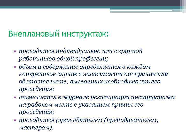 Внеплановый инструктаж: • проводится индивидуально или с группой работников одной профессии; • объем и