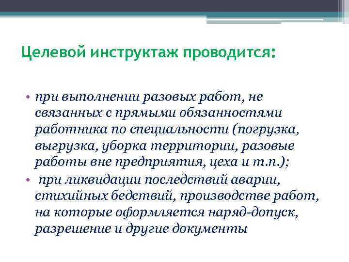 Целевой инструктаж проводится: • при выполнении разовых работ, не связанных с прямыми обязанностями работника