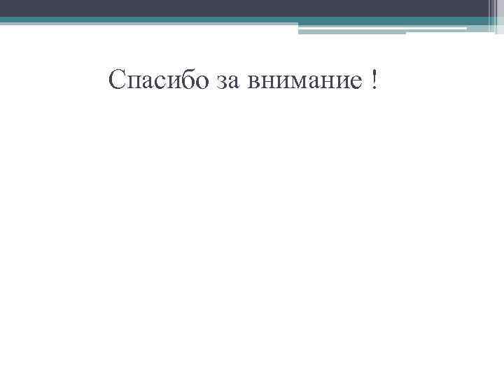 Спасибо за внимание ! 