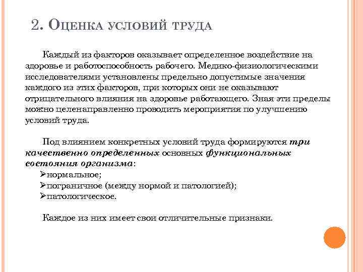 2. ОЦЕНКА УСЛОВИЙ ТРУДА Каждый из факторов оказывает определенное воздействие на здоровье и работоспособность