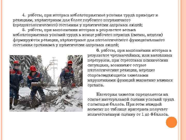 4. работы, при которых неблагоприятные условия труда приводят к реакциям, характерным для более глубокого