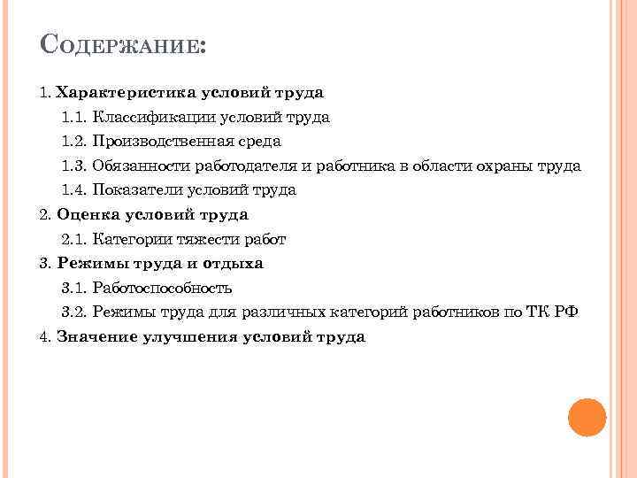 СОДЕРЖАНИЕ: 1. Характеристика условий труда 1. 1. Классификации условий труда 1. 2. Производственная среда