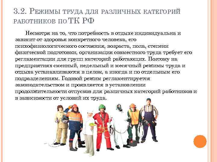 3. 2. РЕЖИМЫ ТРУДА ДЛЯ РАЗЛИЧНЫХ КАТЕГОРИЙ РАБОТНИКОВ ПО ТК РФ Несмотря на то,