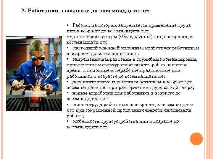 2. Работники в возрасте до восемнадцати лет • Работы, на которых запрещается применение труда