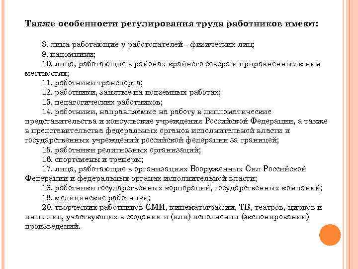 Также особенности регулирования труда работников имеют: 8. лица работающие у работодателей - физических лиц;