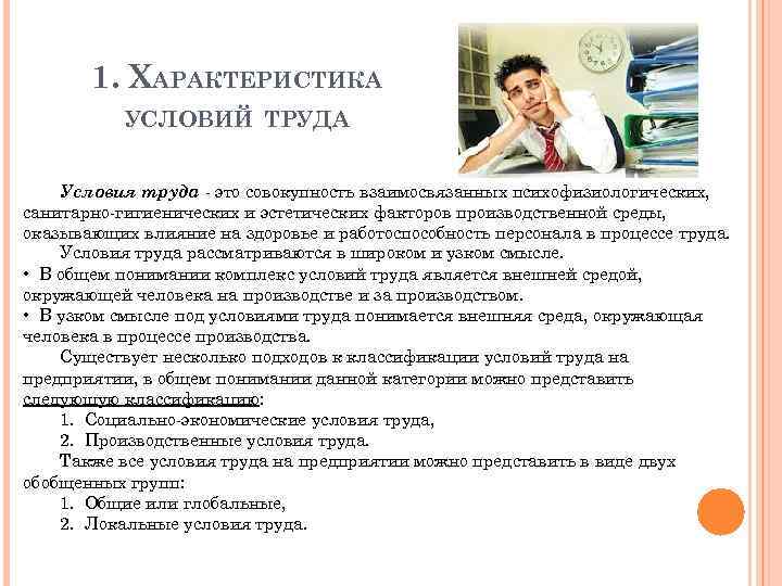 1. ХАРАКТЕРИСТИКА УСЛОВИЙ ТРУДА Условия труда - это совокупность взаимосвязанных психофизиологических, санитарно-гигиенических и эстетических