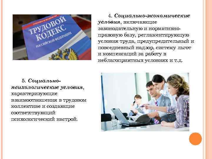 4. Социально-экономические условия, включающие законодательную и нормативноправовую базу, регламентирующую условия труда, предупредительный и повседневный