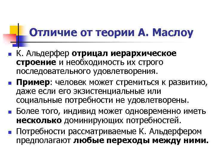 Чем отличается теория. Теория Маслоу и Альдерфера. Отличие теории Маслоу от Альдерфера. Теорию к. Альдерфера отличает от теории а. Маслоу. Различие теорий мотивации Маслоу и Альдерфера.