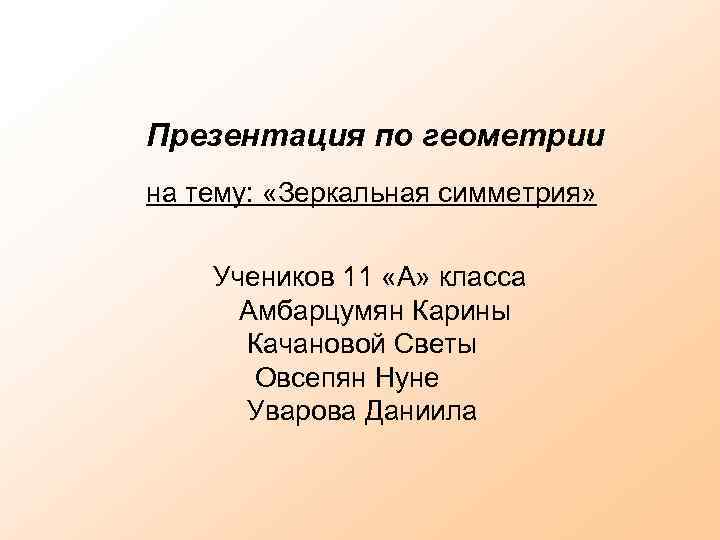 Презентация по геометрии на тему: «Зеркальная симметрия» Учеников 11 «А» класса Амбарцумян Карины Качановой