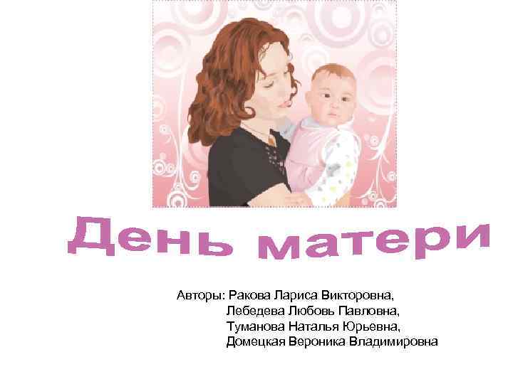 Авторы: Ракова Лариса Викторовна, Лебедева Любовь Павловна, Туманова Наталья Юрьевна, Домецкая Вероника Владимировна 