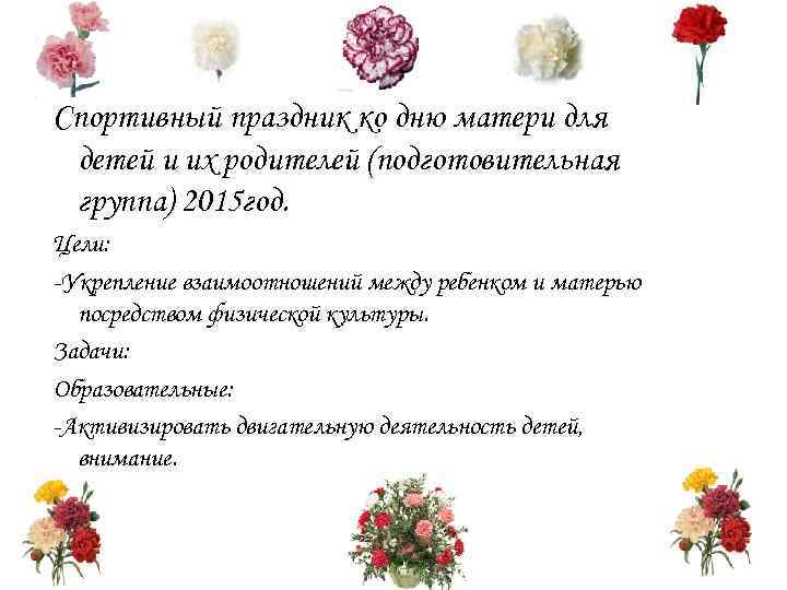 Спортивный праздник ко дню матери для детей и их родителей (подготовительная группа) 2015 год.