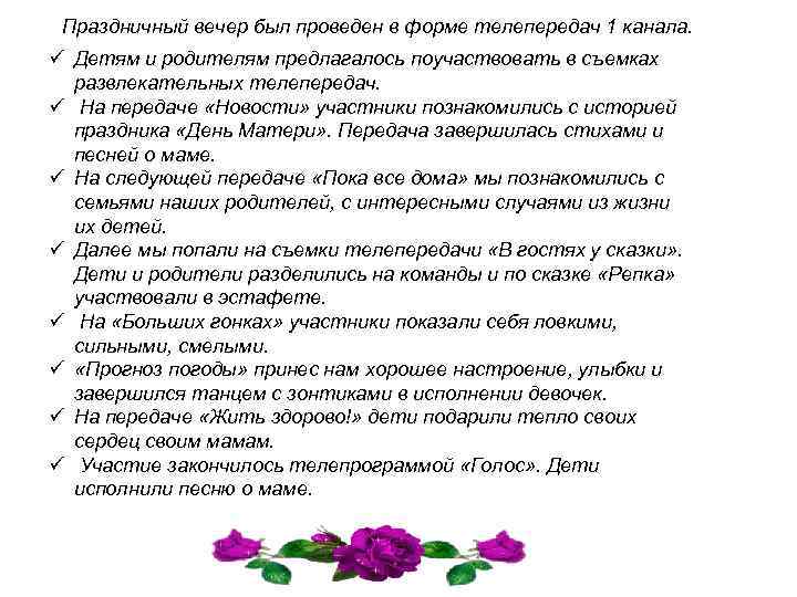 Праздничный вечер был проведен в форме телепередач 1 канала. ü Детям и родителям предлагалось
