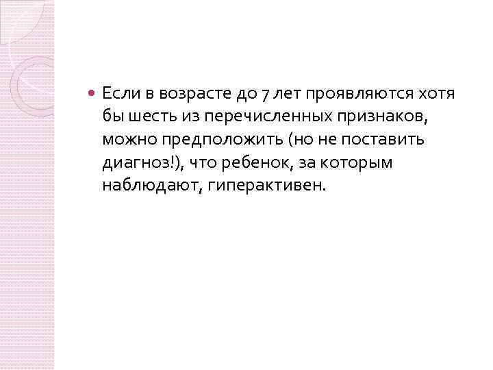  Если в возрасте до 7 лет проявляются хотя бы шесть из перечисленных признаков,