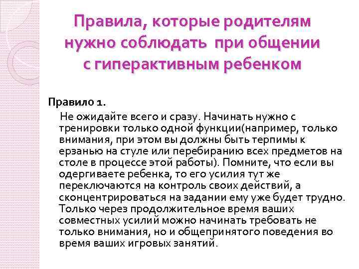 Правила, которые родителям нужно соблюдать при общении с гиперактивным ребенком Правило 1. Не ожидайте