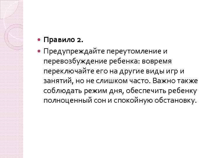 Правило 2. Предупреждайте переутомление и перевозбуждение ребенка: вовремя переключайте его на другие виды игр