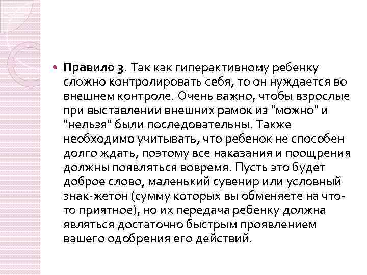  Правило 3. Так как гиперактивному ребенку сложно контролировать себя, то он нуждается во