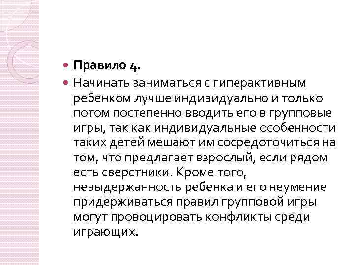 Правило 4. Начинать заниматься с гиперактивным ребенком лучше индивидуально и только потом постепенно вводить