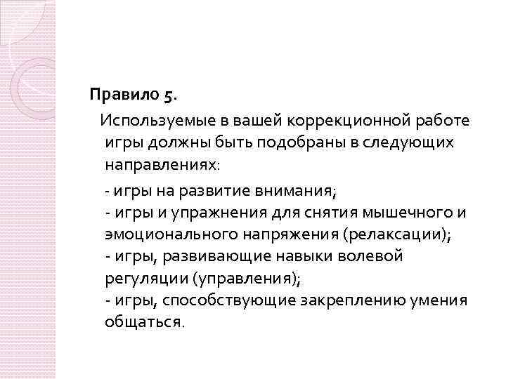 Правило 5. Используемые в вашей коррекционной работе игры должны быть подобраны в следующих направлениях: