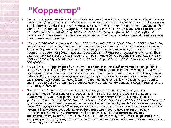 "Корректор" Эту игру дети обычно любят за то, что она дает им возможность почувствовать
