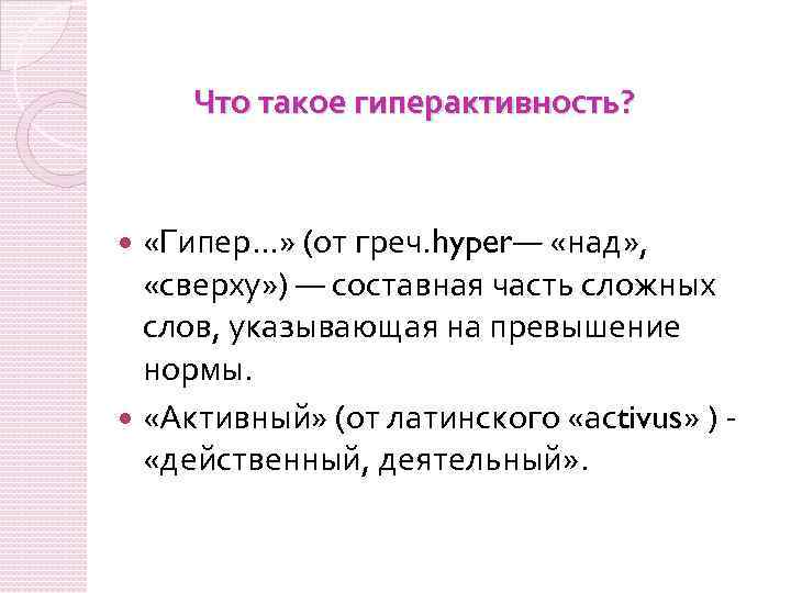 Что такое гиперактивность? «Гипер. . . » (от греч. hyper— «над» , «сверху» )
