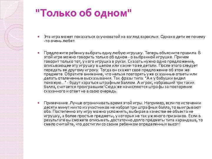"Только об одном" Эта игра может показаться скучноватой на взгляд взрослых. Однако дети ее