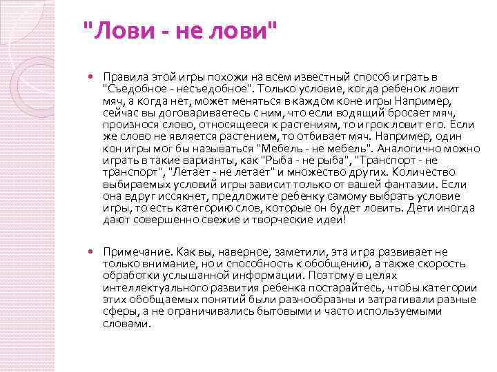 "Лови - не лови" Правила этой игры похожи на всем известный способ играть в