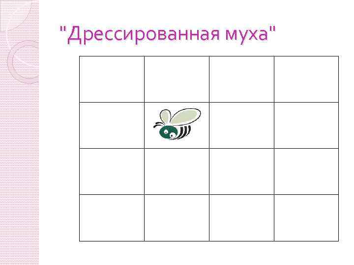 "Дрессированная муха" 