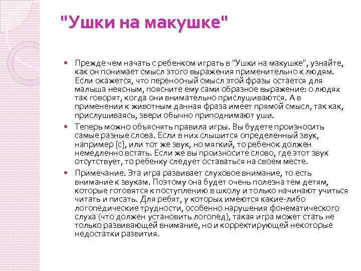 "Ушки на макушке" Прежде чем начать с ребенком играть в "Ушки на макушке", узнайте,