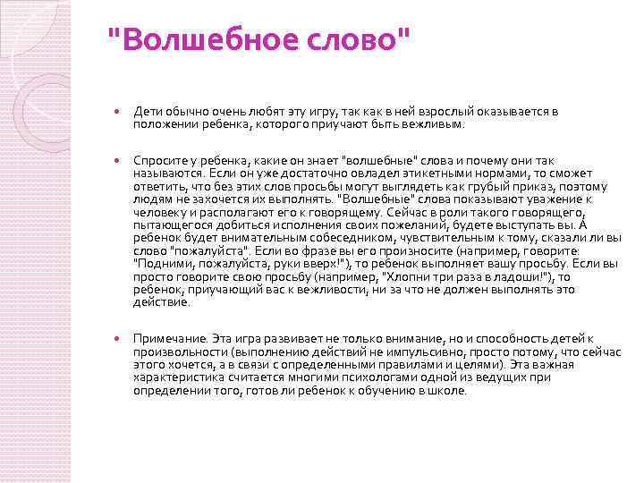 "Волшебное слово" Дети обычно очень любят эту игру, так как в ней взрослый оказывается