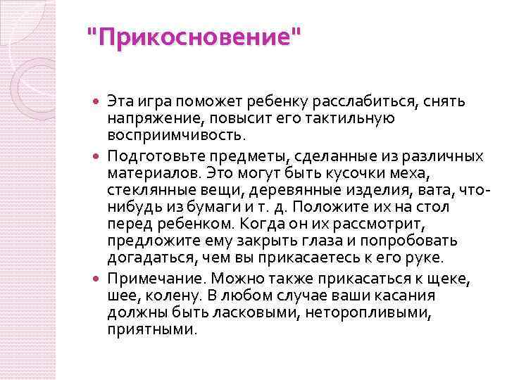 "Прикосновение" Эта игра поможет ребенку расслабиться, снять напряжение, повысит его тактильную восприимчивость. Подготовьте предметы,