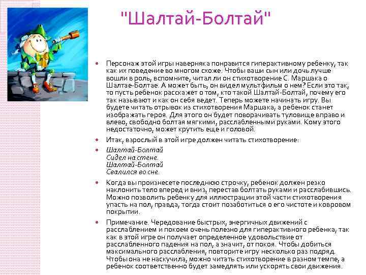 "Шалтай-Болтай" Персонаж этой игры наверняка понравится гиперактивному ребенку, так как их поведение во многом
