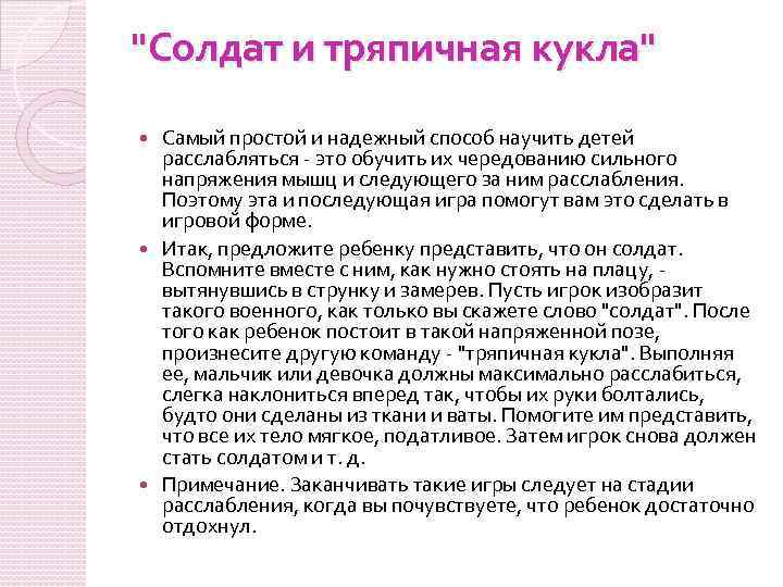 "Солдат и тряпичная кукла" Самый простой и надежный способ научить детей расслабляться - это