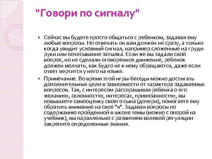 "Говори по сигналу" Сейчас вы будете просто общаться с ребенком, задавая ему любые вопросы.