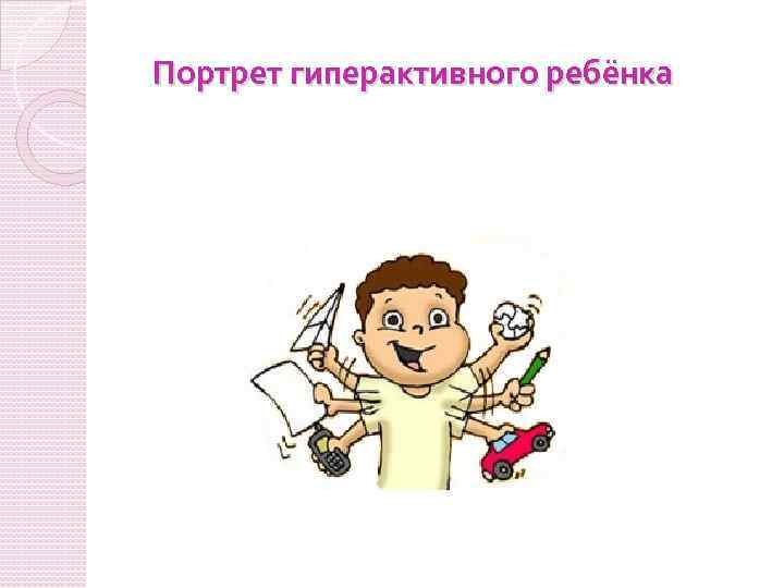 Портрет гиперактивного ребёнка 
