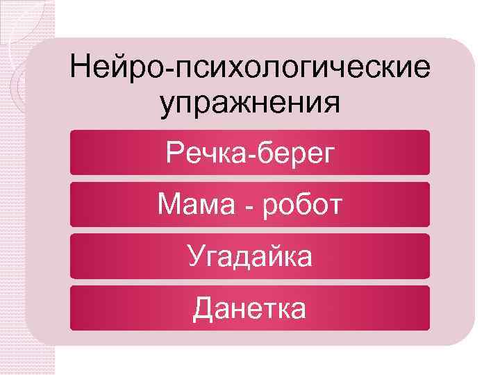 Нейро-психологические упражнения Речка-берег Мама - робот Угадайка Данетка 