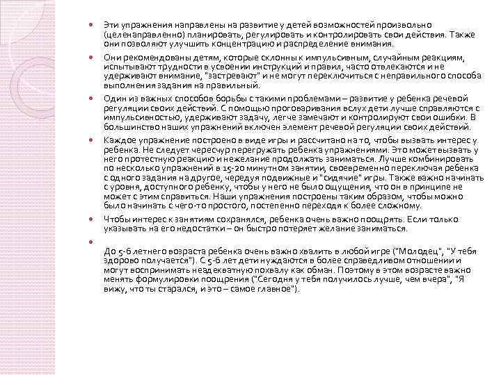  Эти упражнения направлены на развитие у детей возможностей произвольно (целенаправленно) планировать, регулировать и