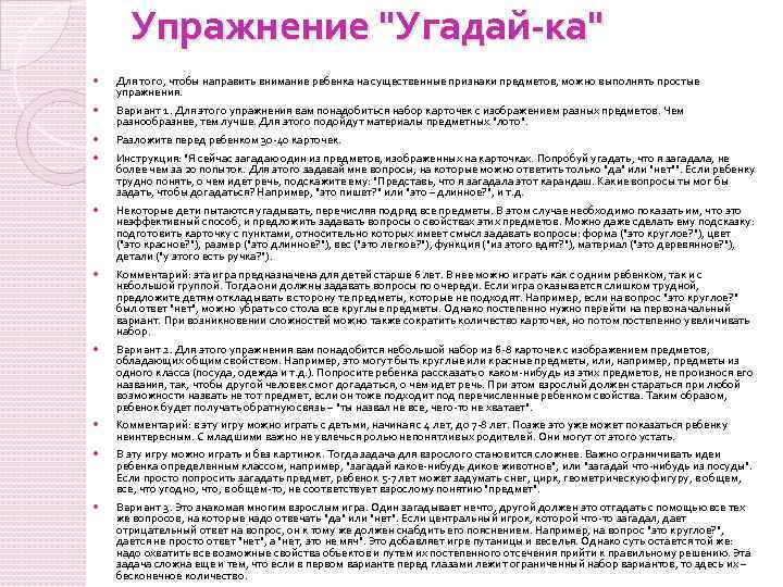 Упражнение "Угадай-ка" Для того, чтобы направить внимание ребенка на существенные признаки предметов, можно выполнять