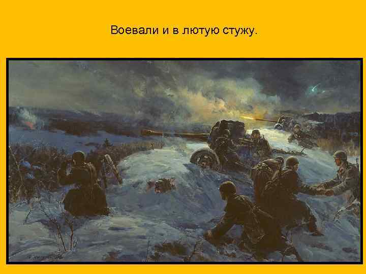 Воевали и в лютую стужу. 