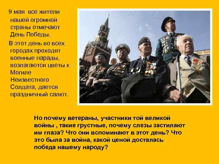 9 мая все жители нашей огромной страны отмечают День Победы. В этот день во