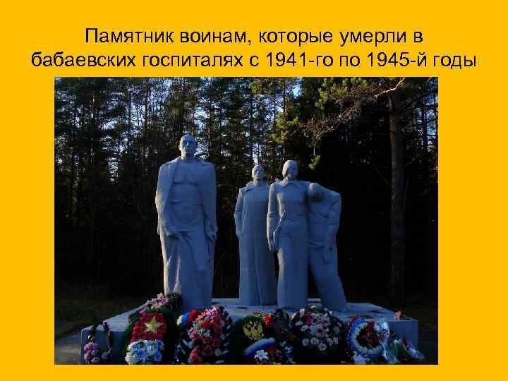 Памятник воинам, которые умерли в бабаевских госпиталях с 1941 -го по 1945 -й годы