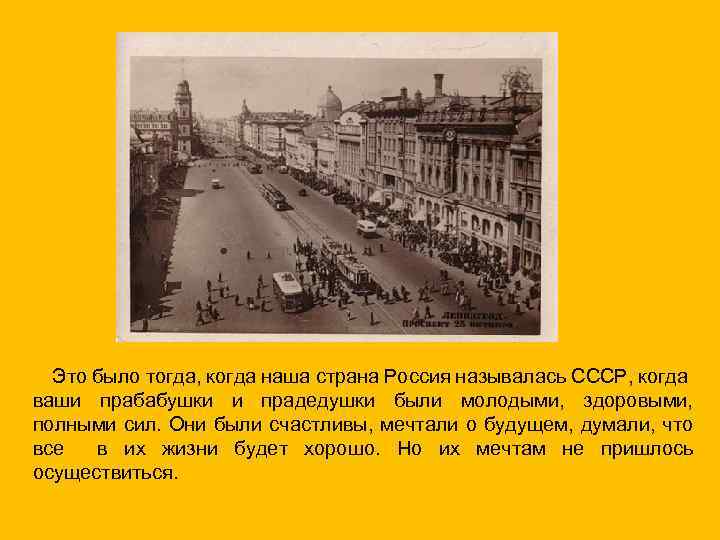  Это было тогда, когда наша страна Россия называлась СССР, когда ваши прабабушки и